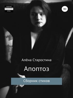 cover image of Апоптоз. Сборник стихов